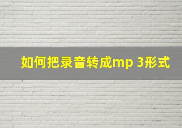 如何把录音转成mp 3形式